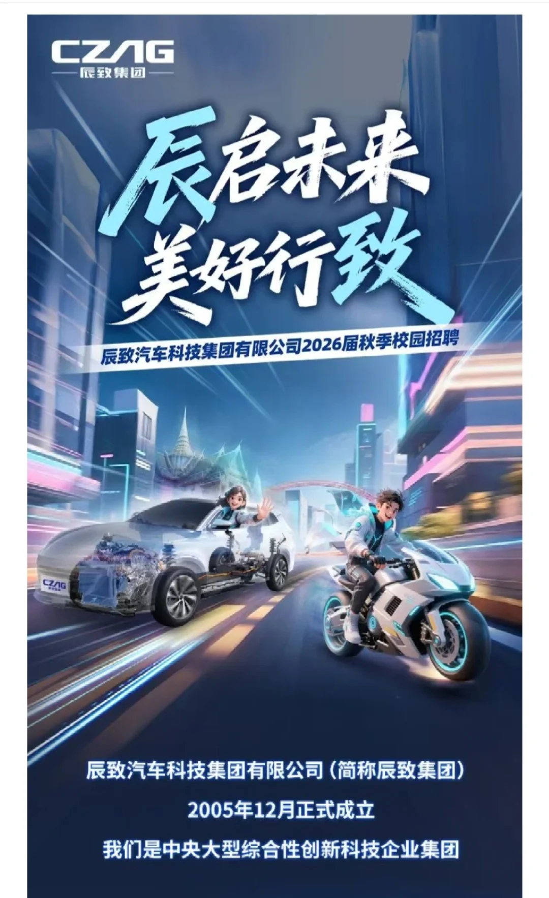 【校招】辰致汽车科技集团2026届招聘