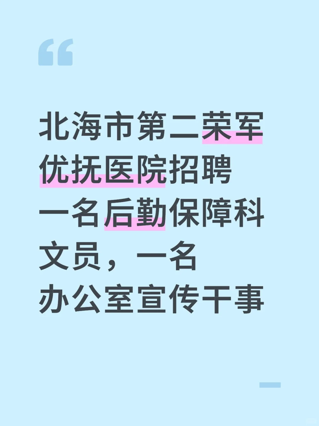北海市第二荣军优抚医院招聘2人