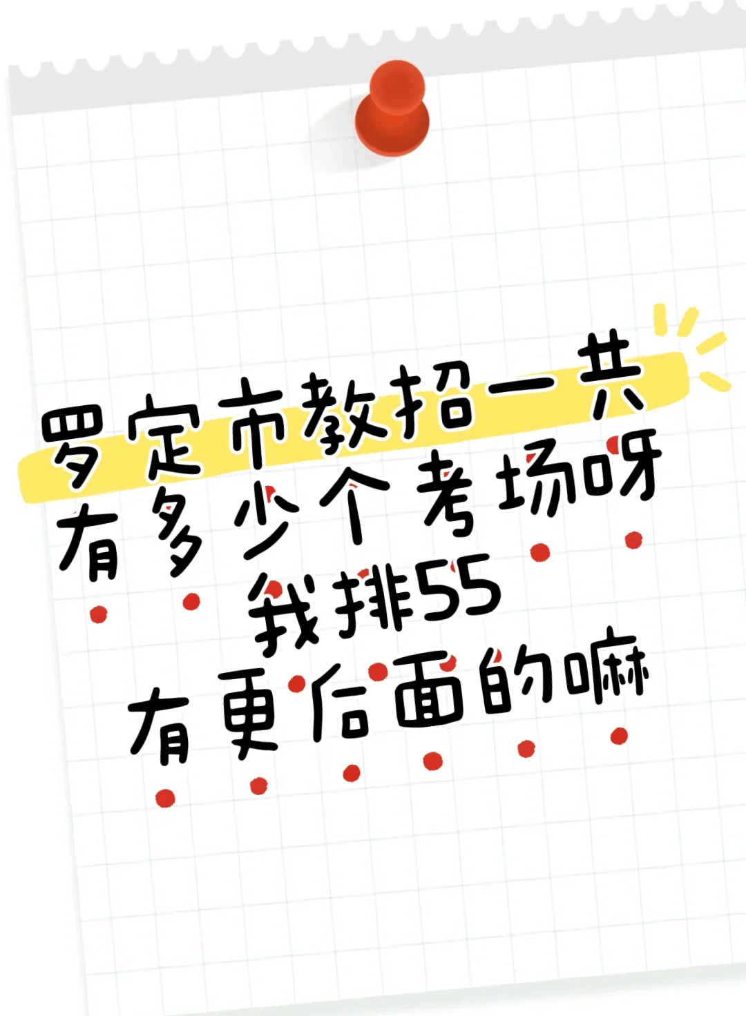 罗定教招城东学校考点