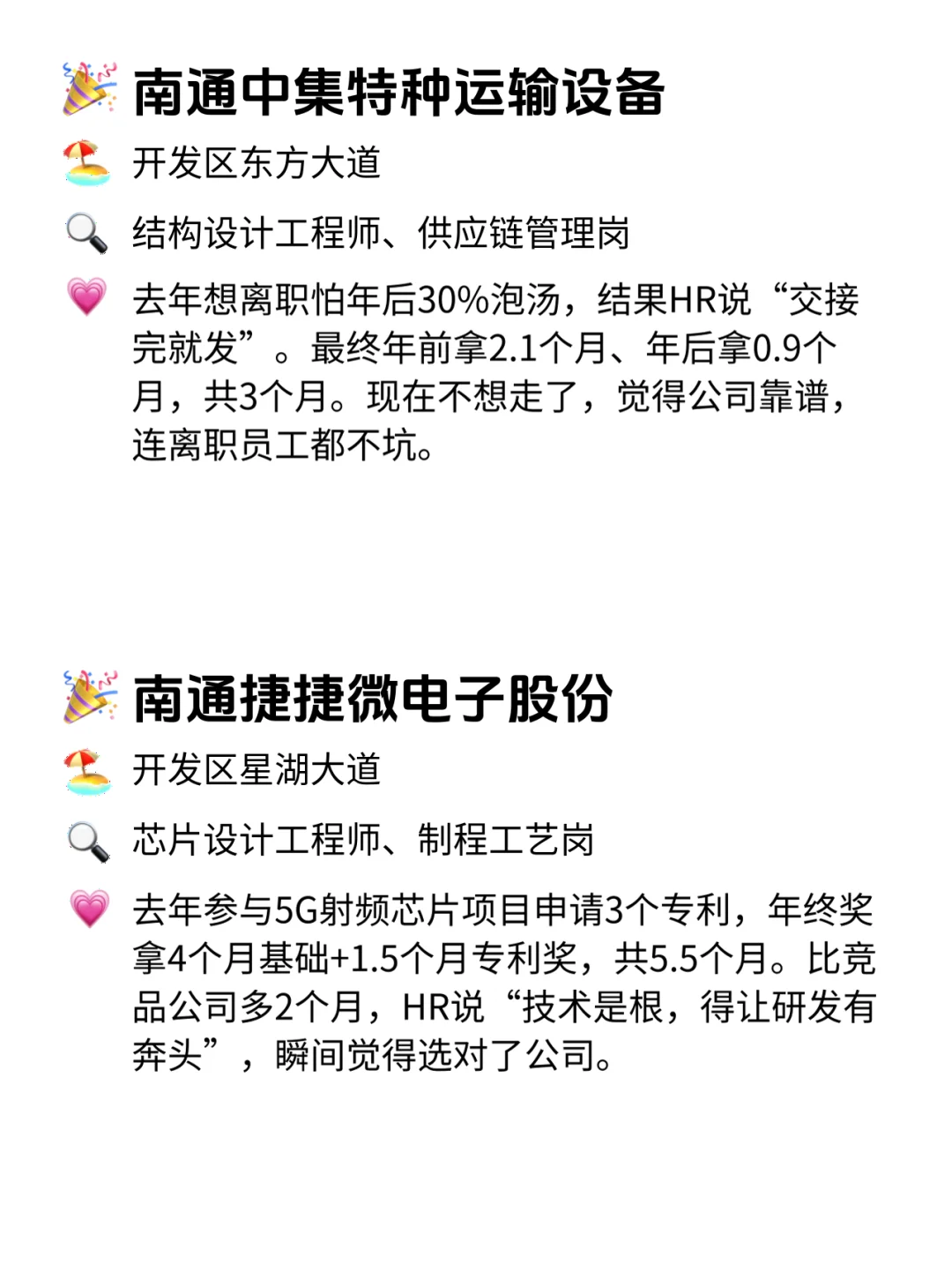 南通人速看！年终奖从不翻车的12家公司💥
