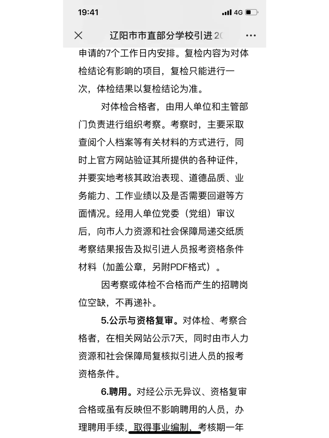 辽阳市教育系统人才引进公告