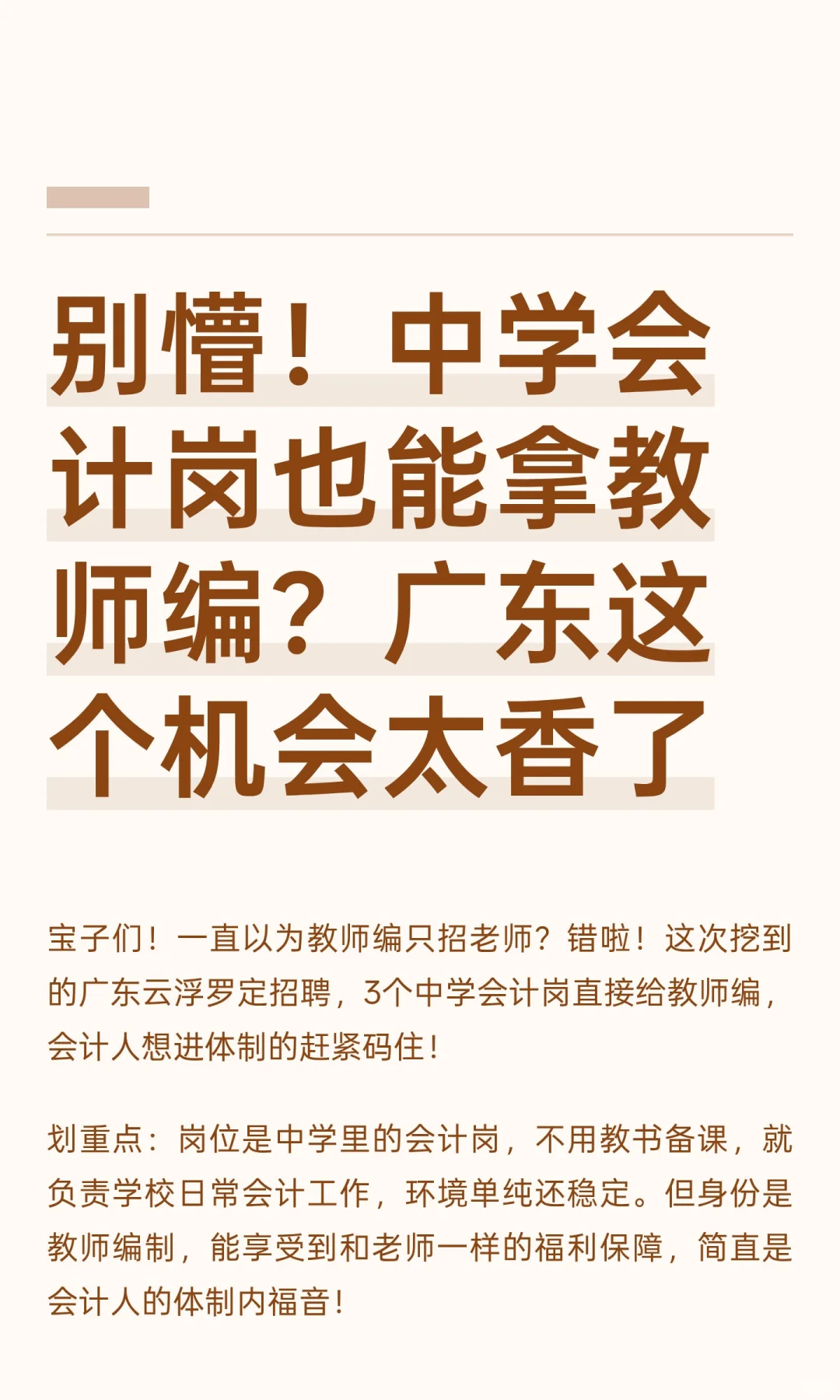 别懵！中学会计岗也能拿教师编？广东这个机