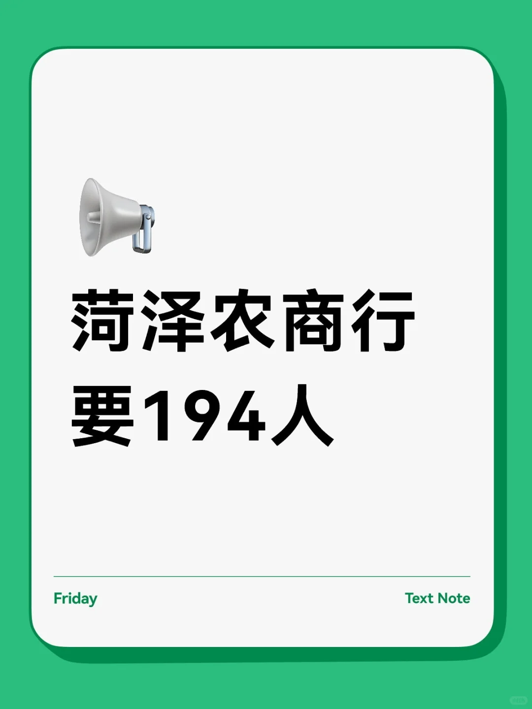 菏泽农商行要194人