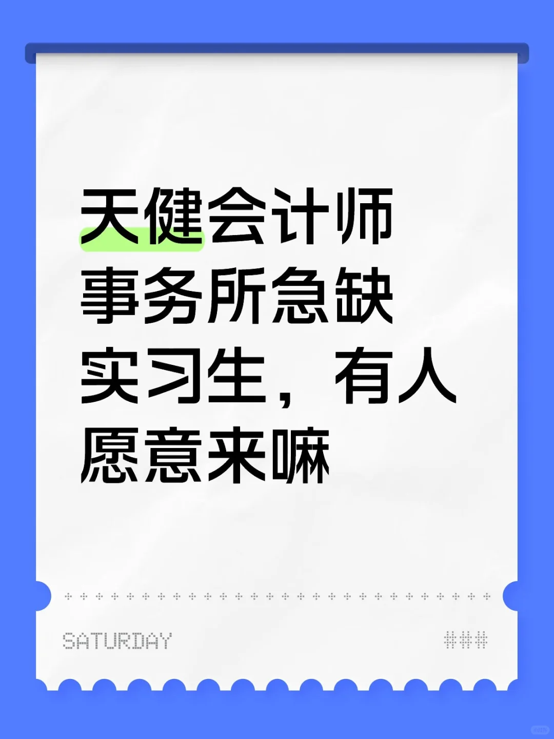 天健会计师事务所急缺实习生，有人愿意来嘛