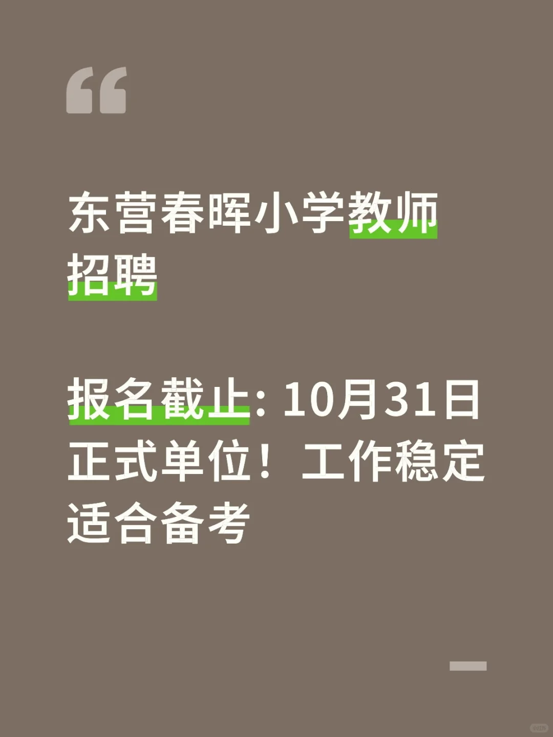 东营春晖小学招英语教师！45岁以下可报