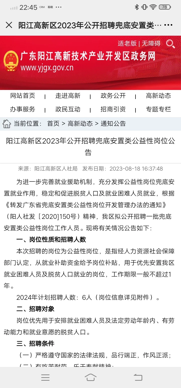 2023阳江高新区公益性兜底公告