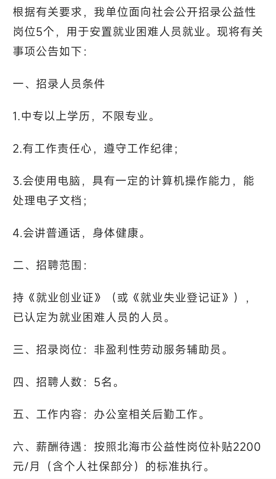 北海市政管理局招5人