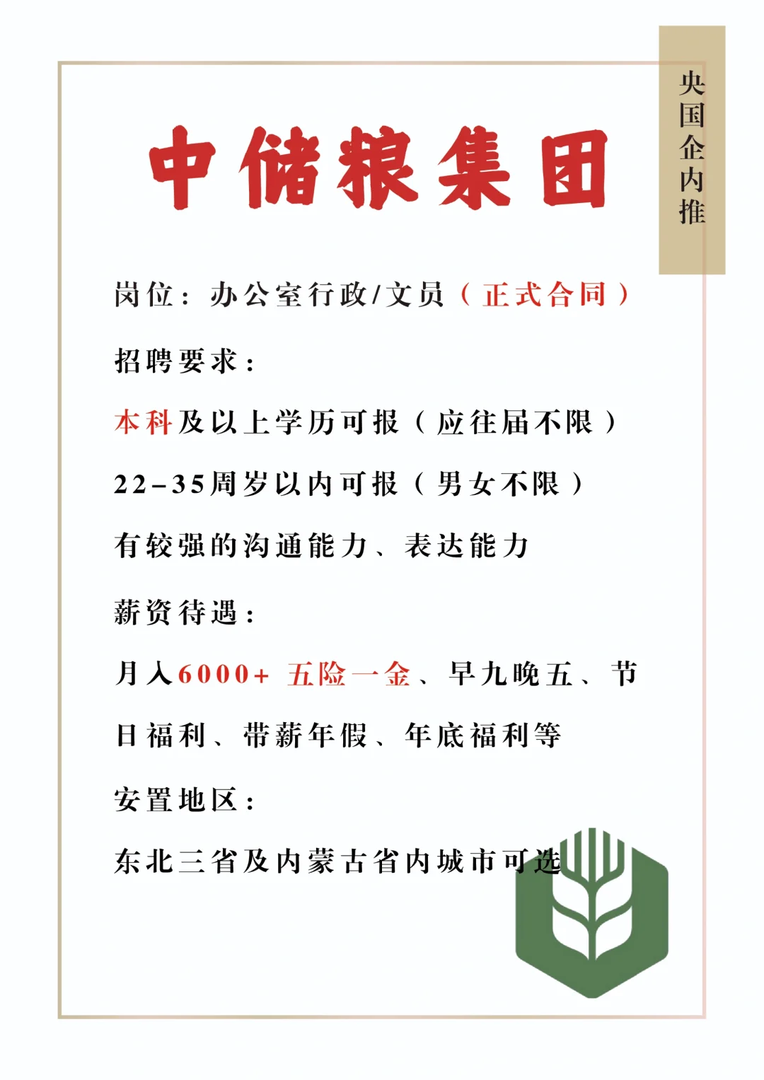 中储粮集团扩招了，有想来的吗