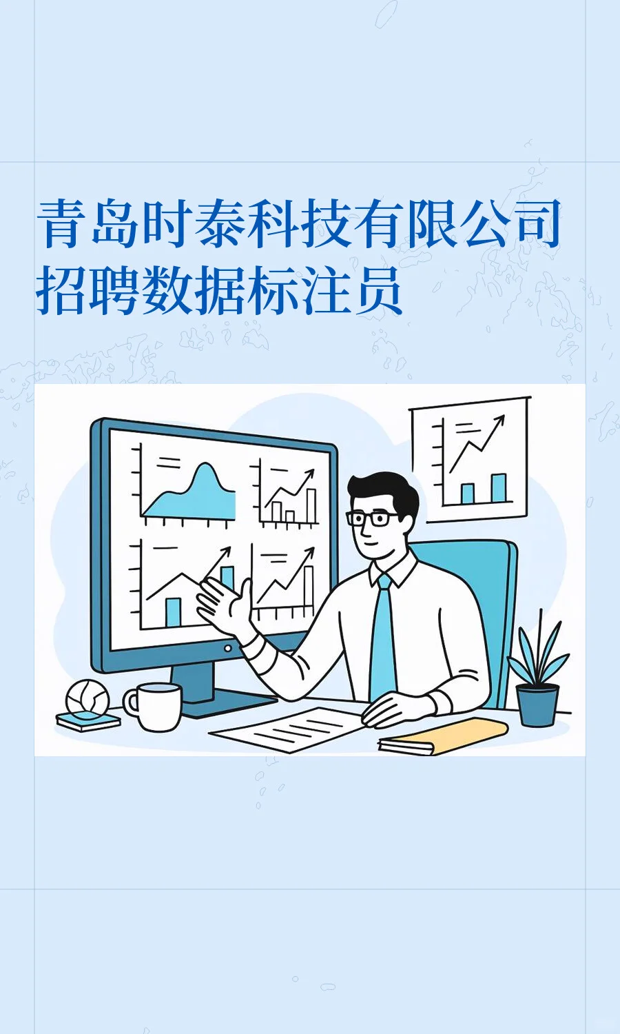青岛时泰科技有限公司招聘数据标注员
