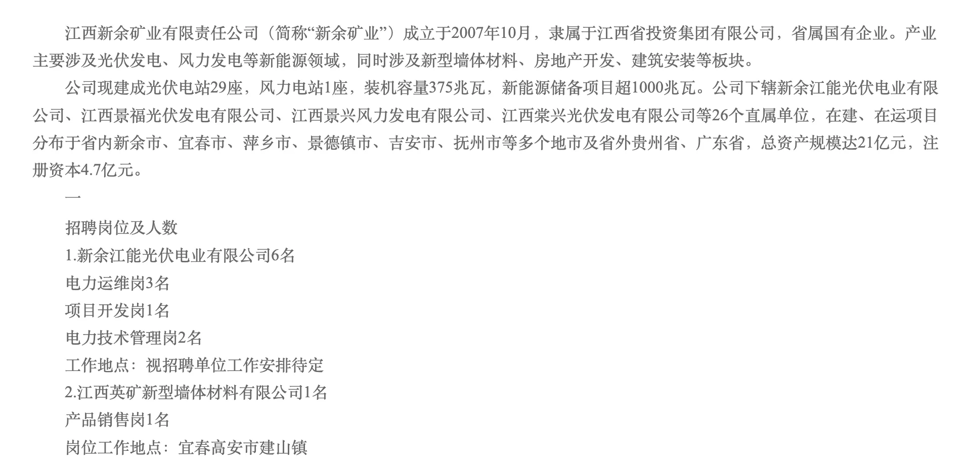 招13名！江西新余矿业公司所属企业公开招聘