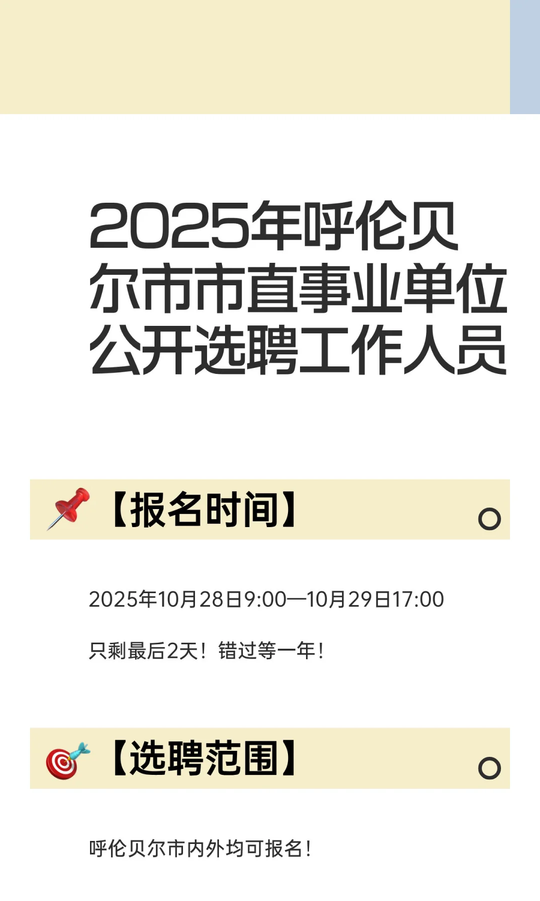2025年呼伦贝尔市市直事业单位公开选聘工作