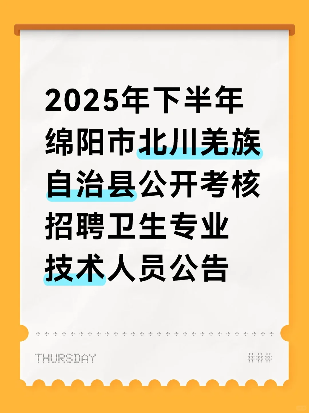 绵阳市北川羌族自治县公开考核招聘