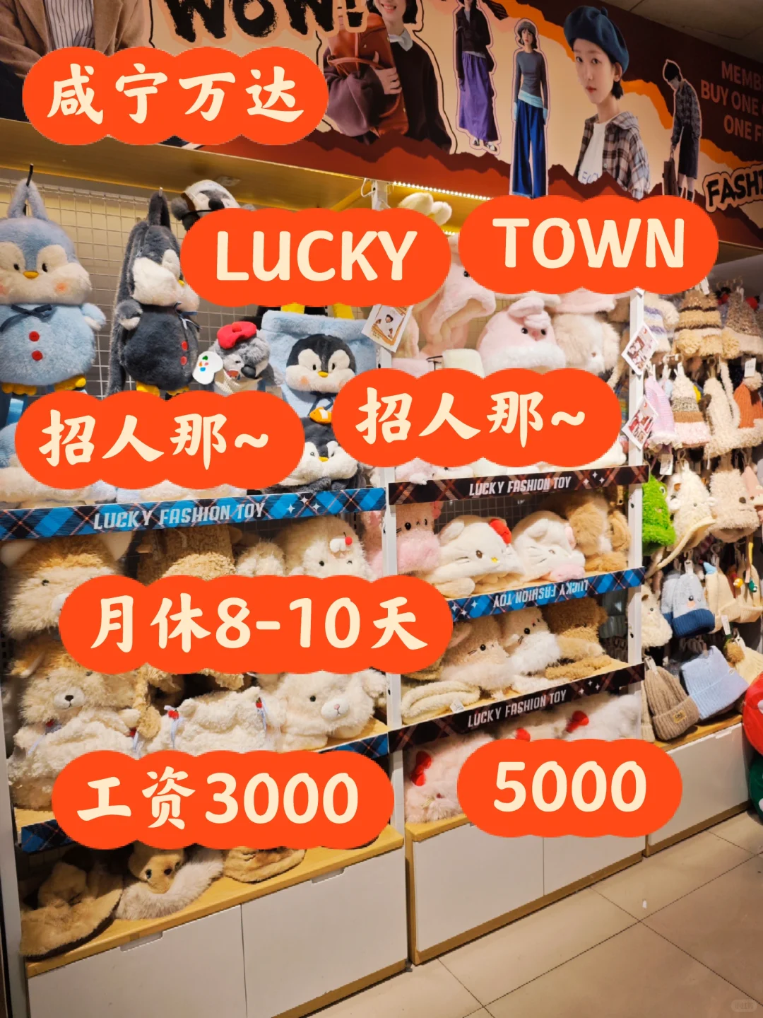 咸宁万达，LUCKYTOWN招人