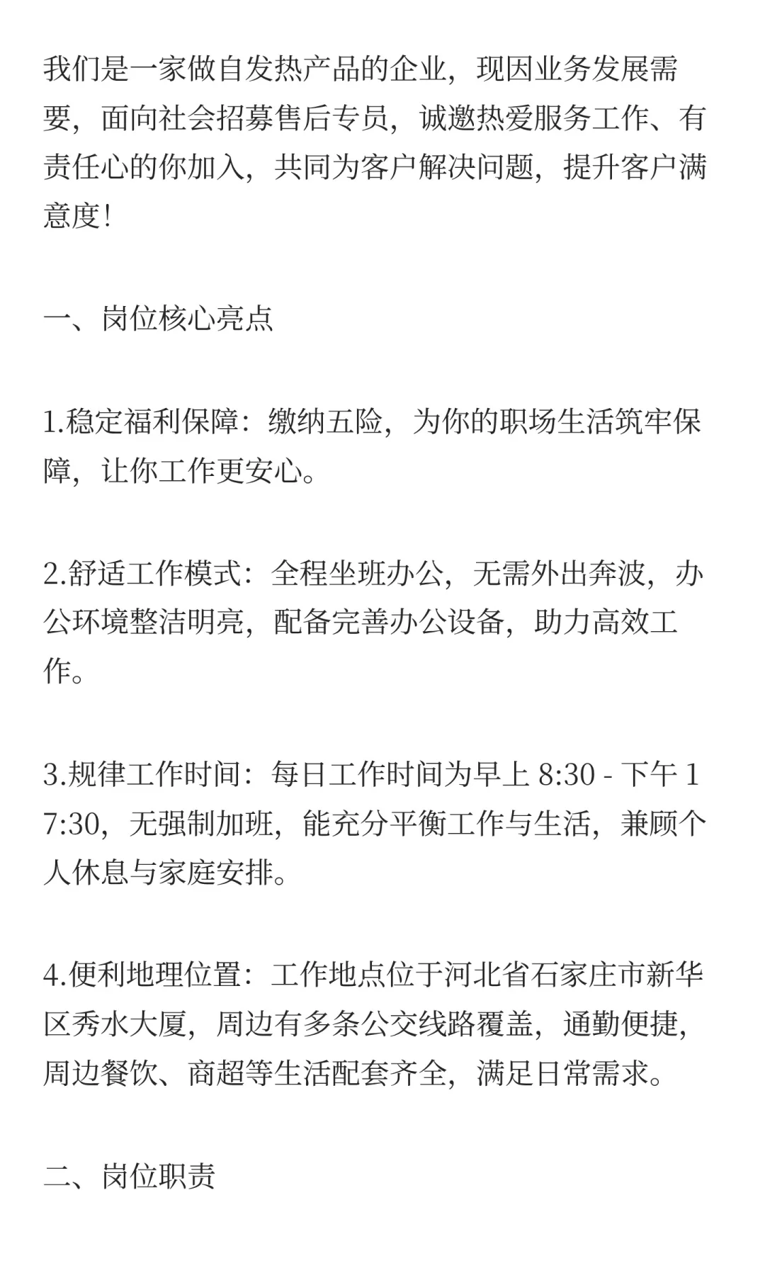 售后专员（石家庄新华区）招聘