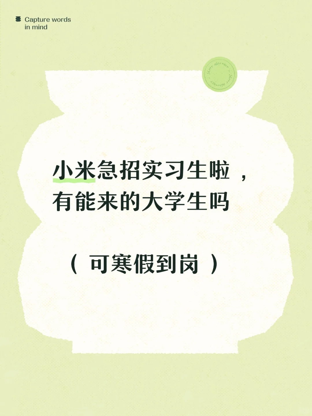 小米急招实习生啦，可寒假到岗