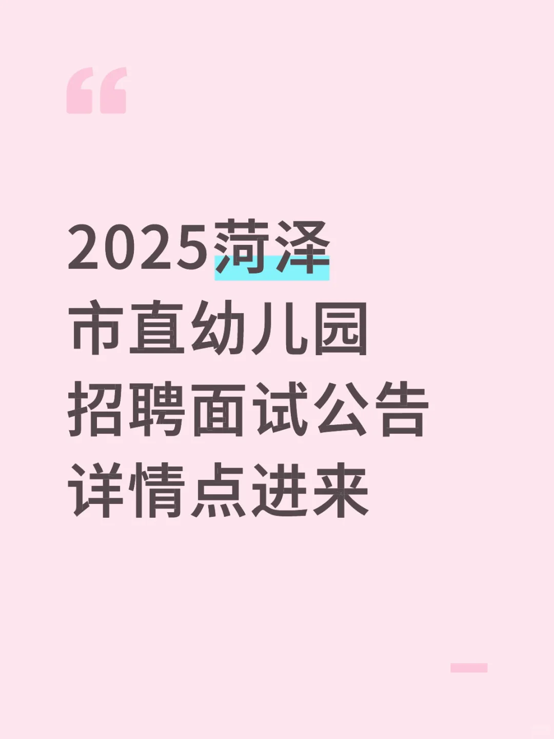菏泽市市直幼儿园教师招聘面试公告