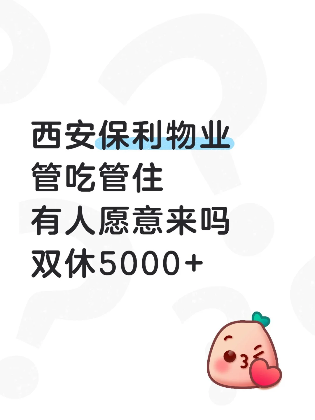 西安保利物业 管吃住5000+有人愿意来吗？