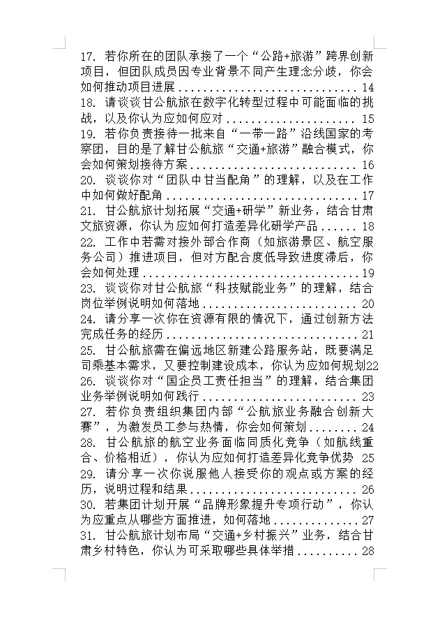 悄悄告诉大家甘肃公航旅面试一个不成文规定