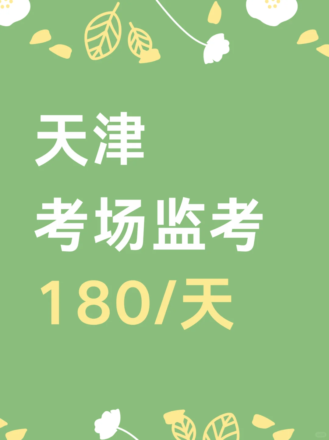 天津考场监考，180