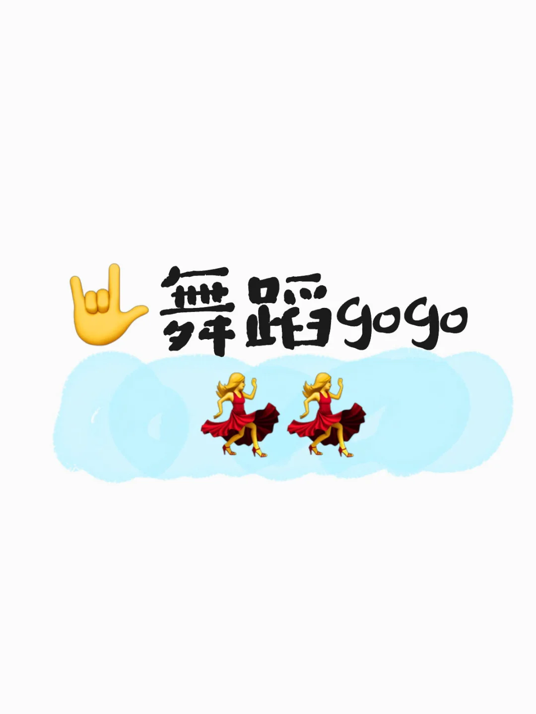 舞蹈💃gogo （包吃住）