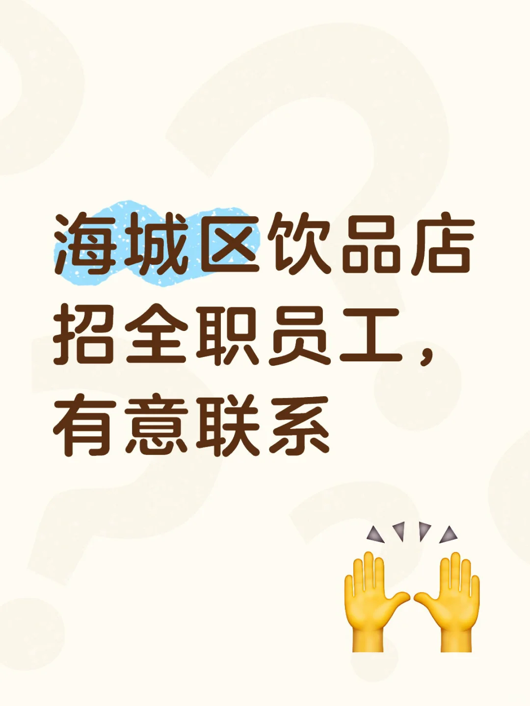 海城区饮品店招人