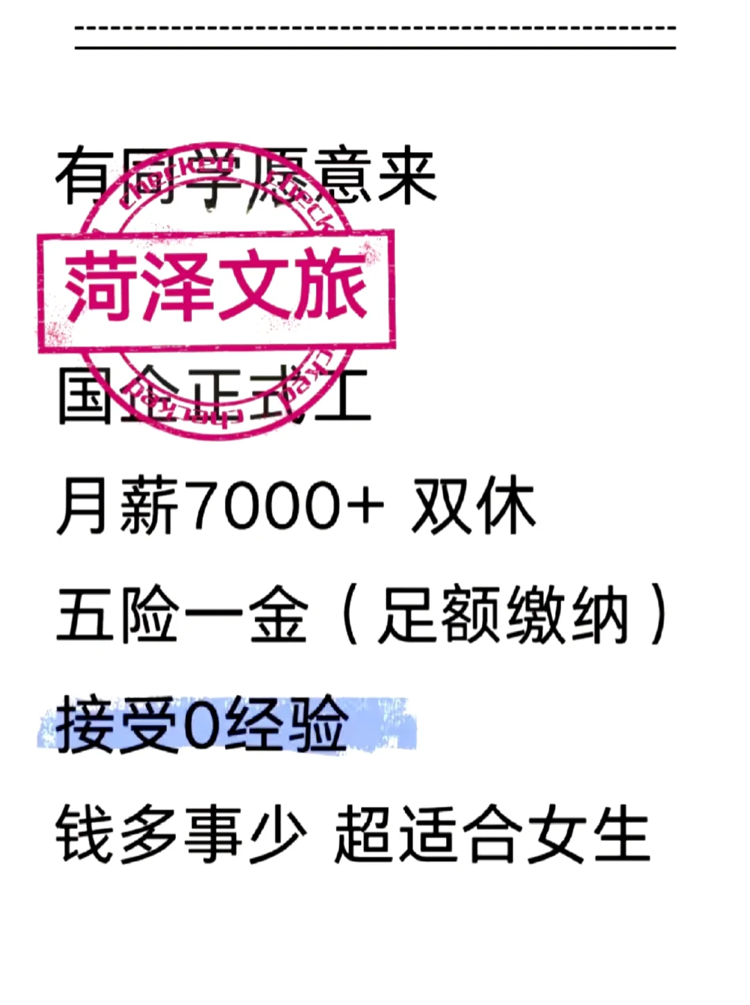 菏泽文旅招人了，招人了