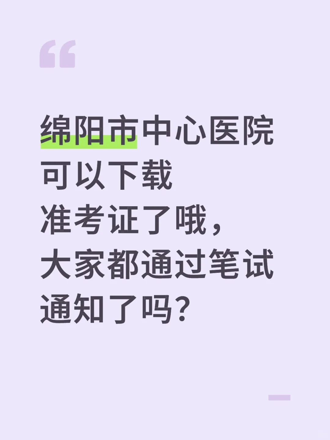 绵阳市中心医院这次报名的人也太多了吧