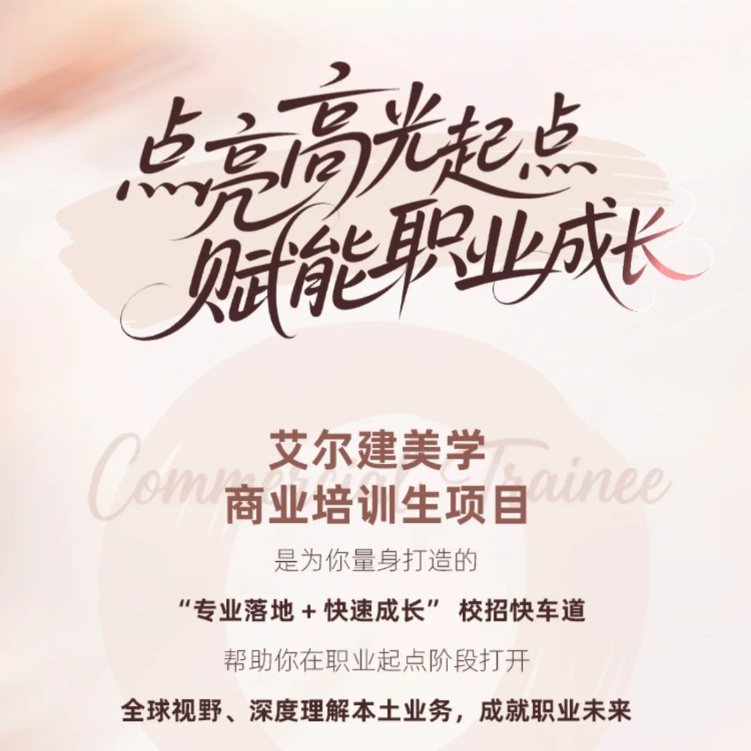 校招🔛2026艾尔建美学校园招聘开始啦！