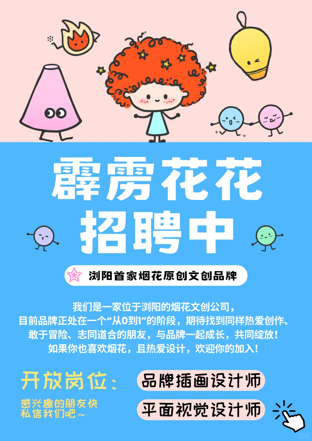 📢霹雳花花招聘啦❗️