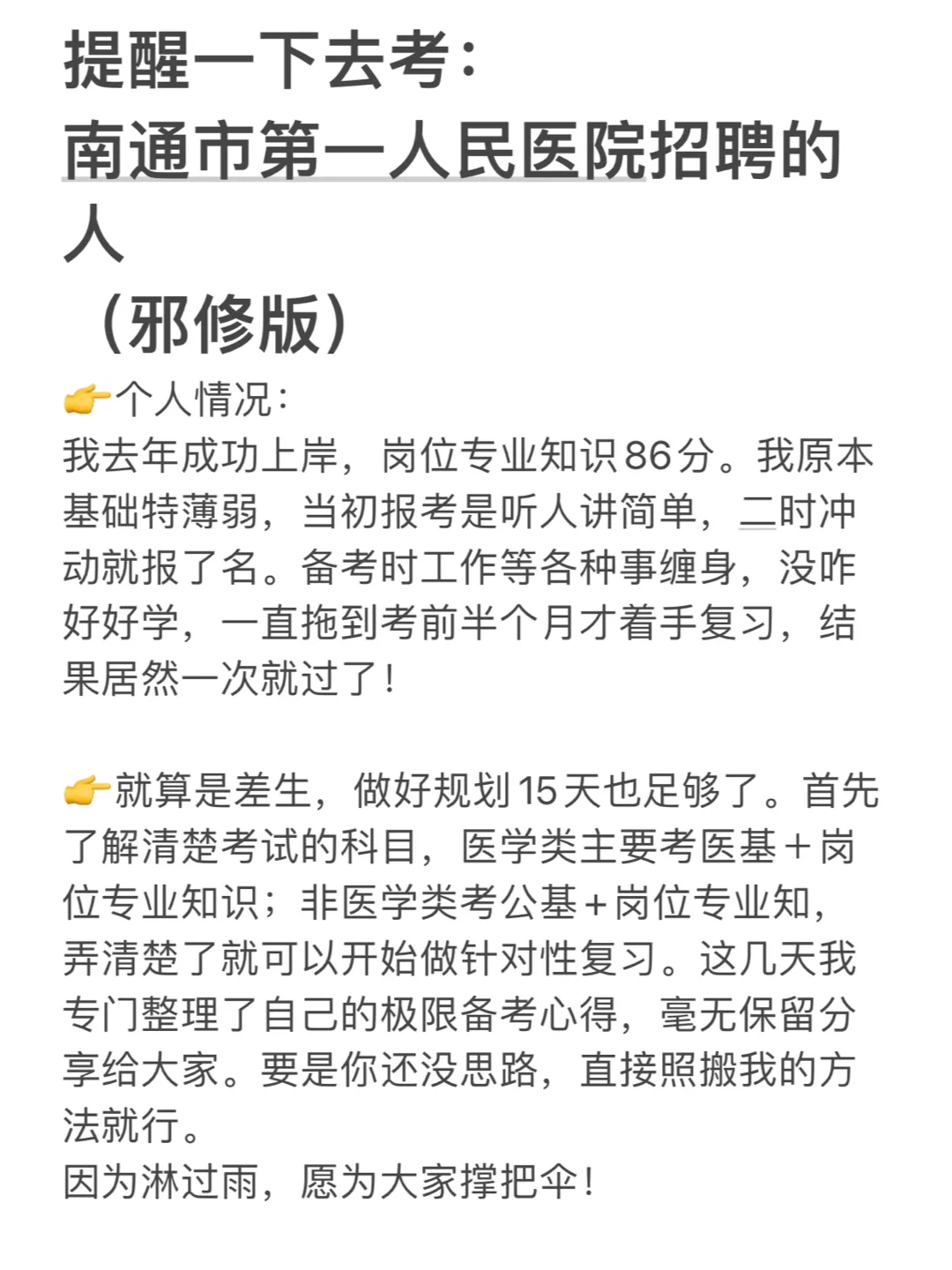 提醒一下，南通市第一人民医院招聘的人（进面）
