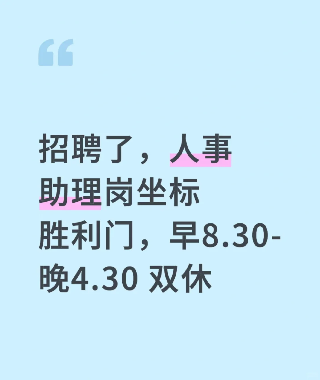 无锡梁溪区三阳广场招人了