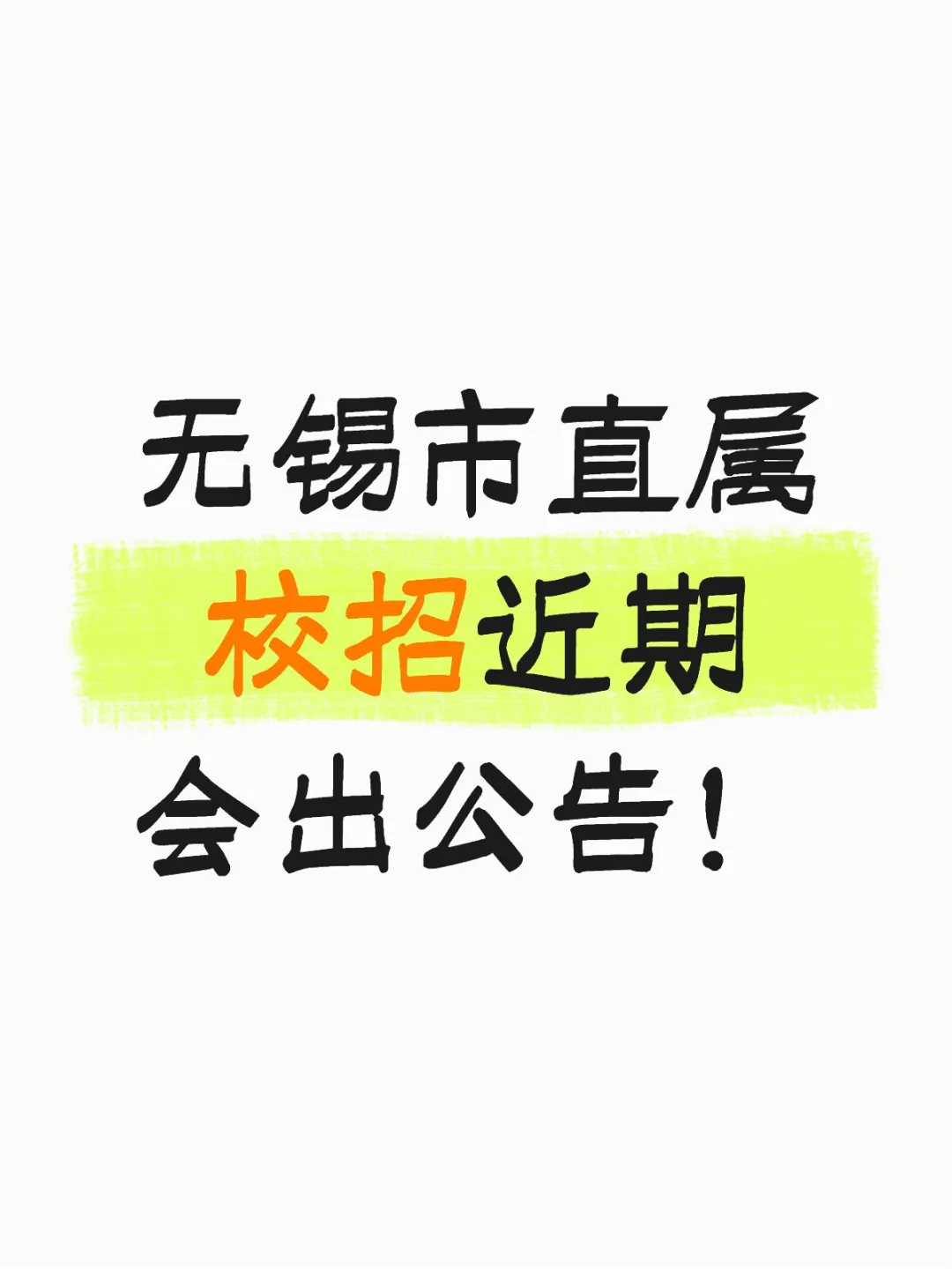 无锡市直属校招近期会出公告！去年两批校招
