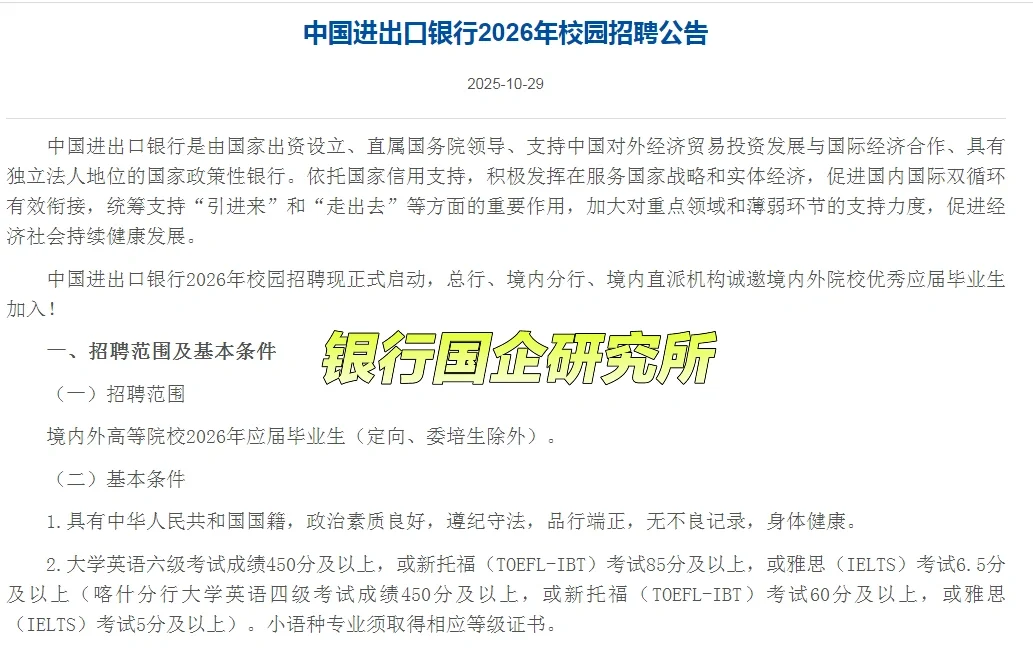 中国进出口银行2026招聘