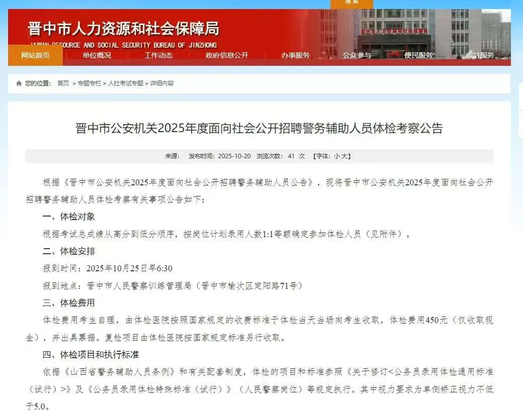 晋中市公安机关2025年度面向社会公开招聘警