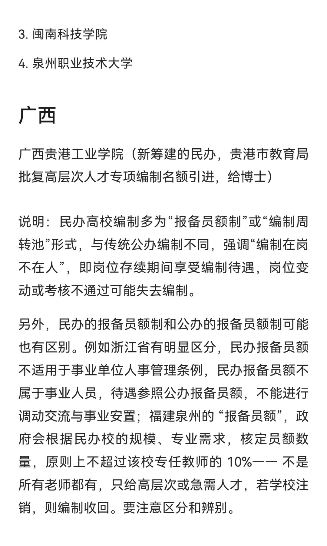 盘点有编制名额的民办高校名单