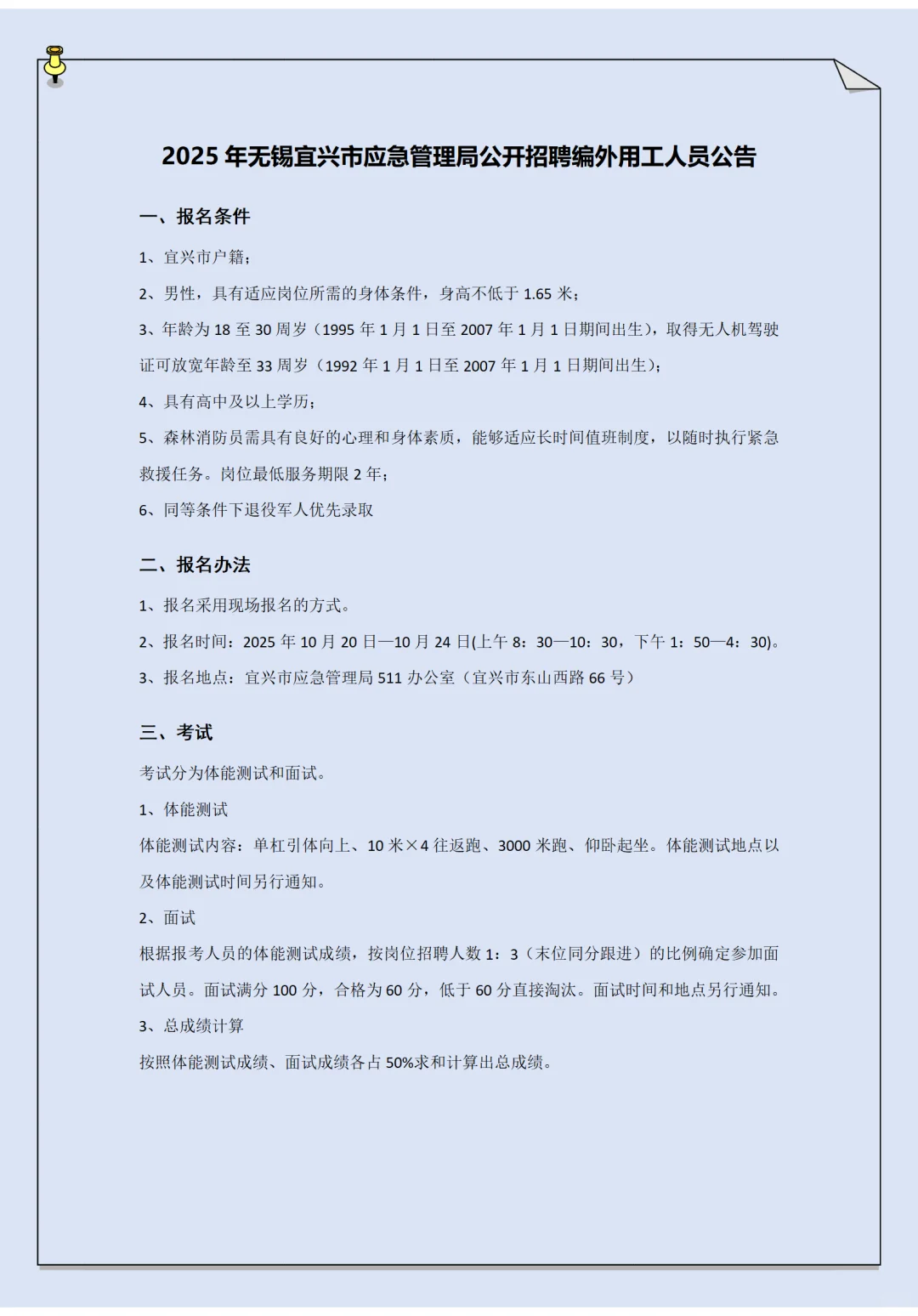 无锡宜兴市应急管理局公开招聘6名
