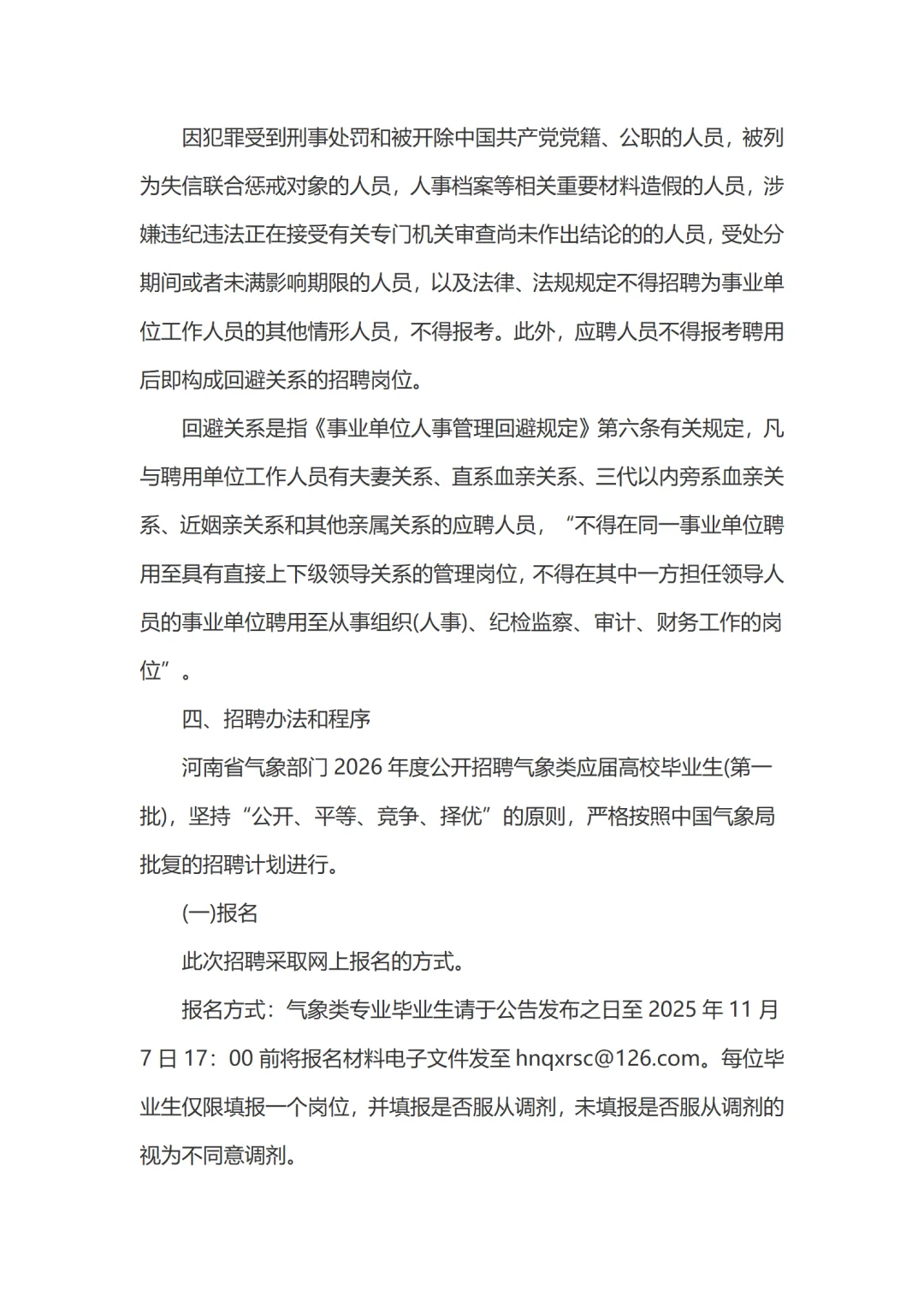 河南省气象部门招聘应届高校毕业生44名公告