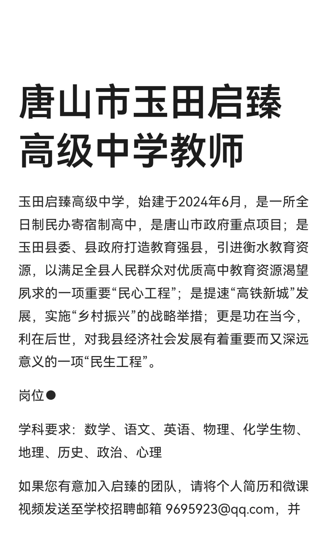 唐山市玉田启臻高级中学教师