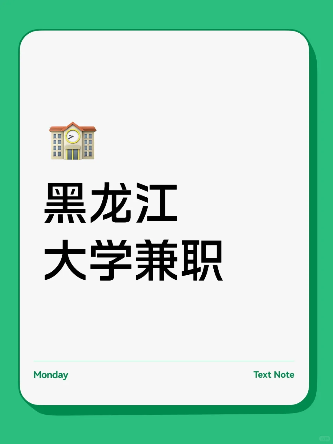 黑龙江大学兼职