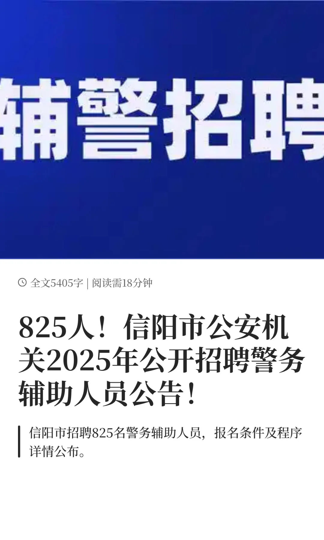 信阳市公安机关2025年公开招聘辅警公告