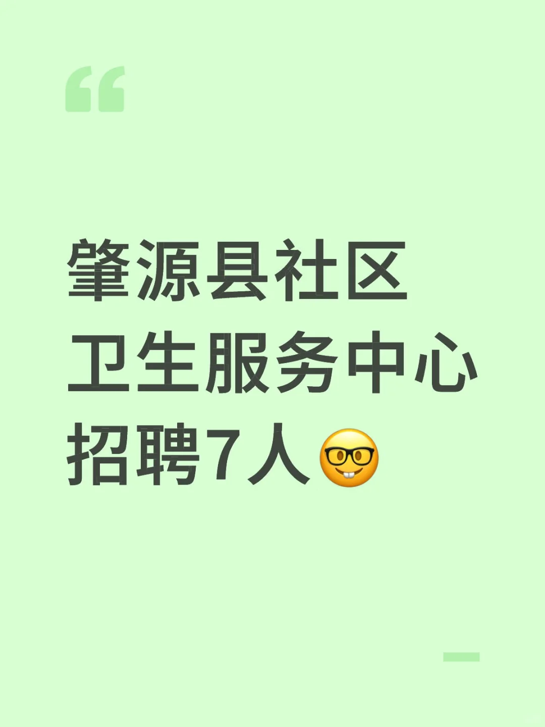 肇源县社区卫生服务中心招聘7人🤓