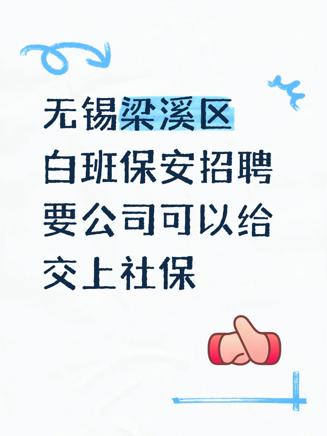无锡梁溪区白班保安招聘