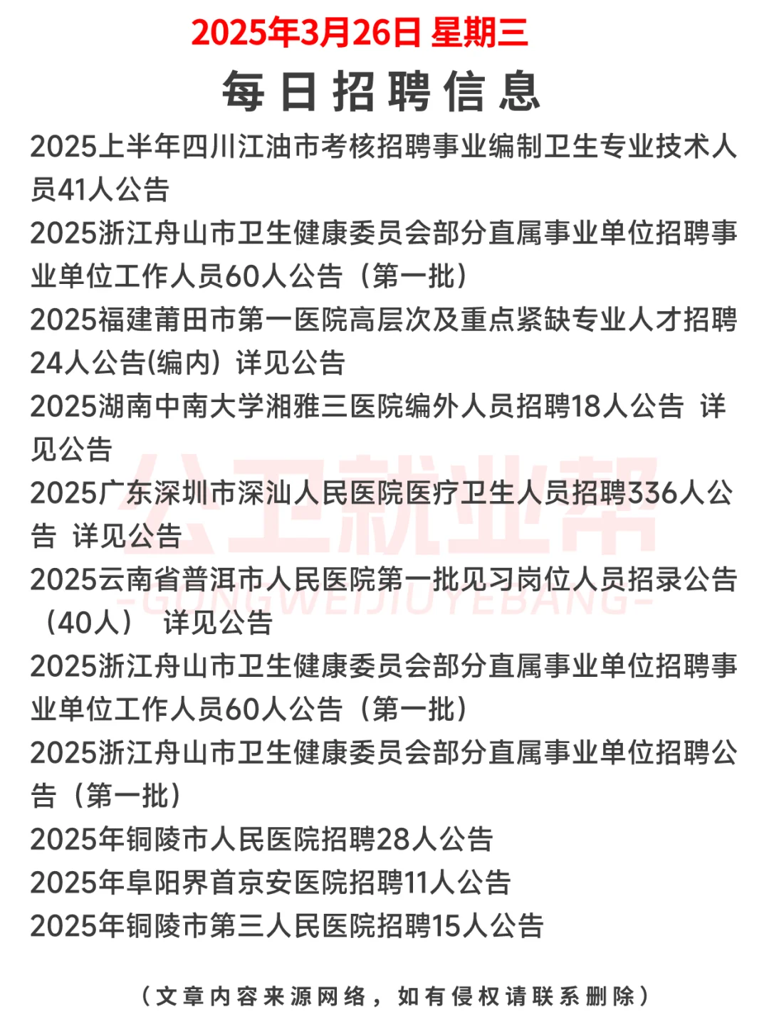 公卫就业 医学就业--2025年3月26日