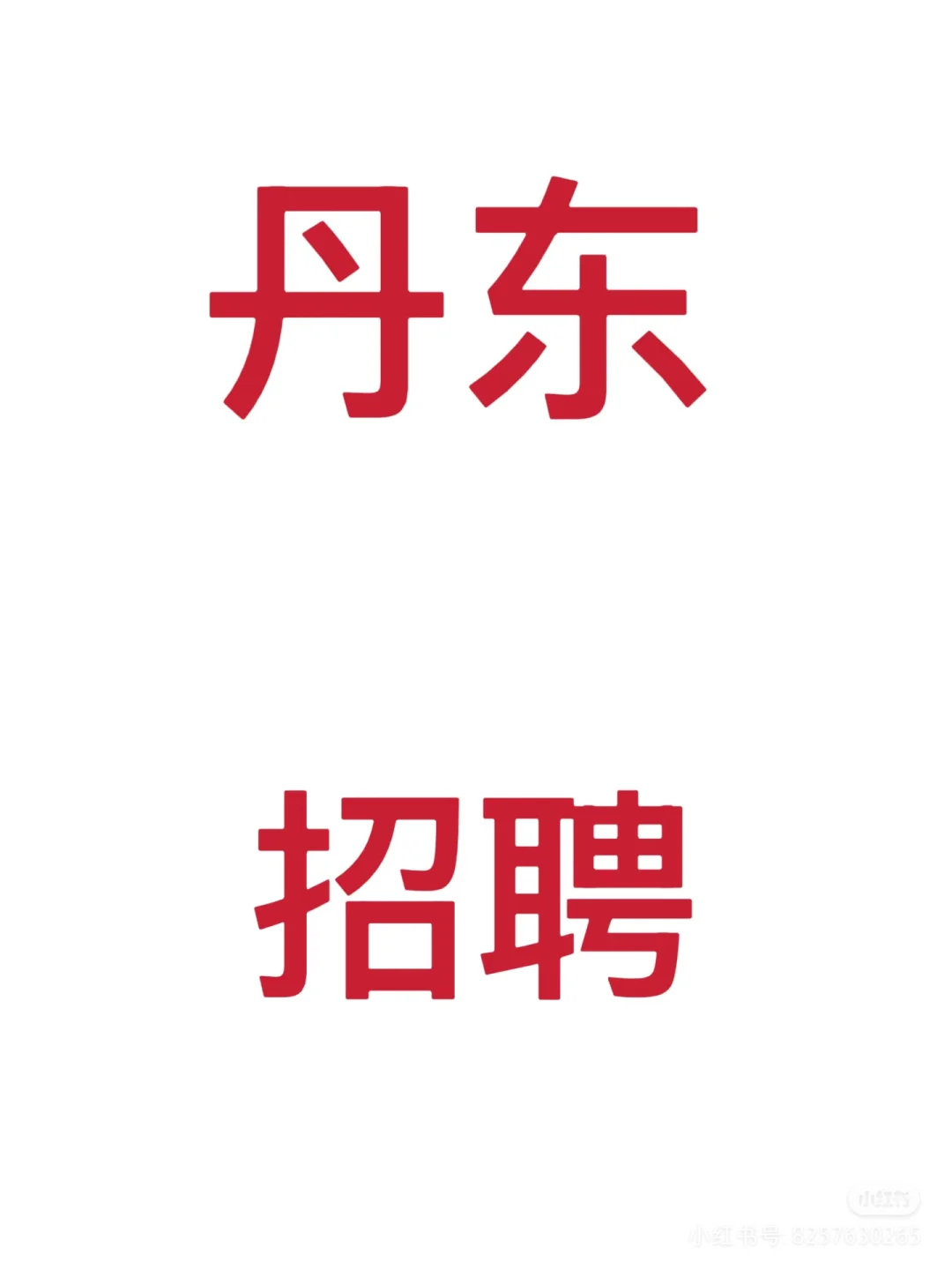 要工作的小伙伴们丹东找工作！