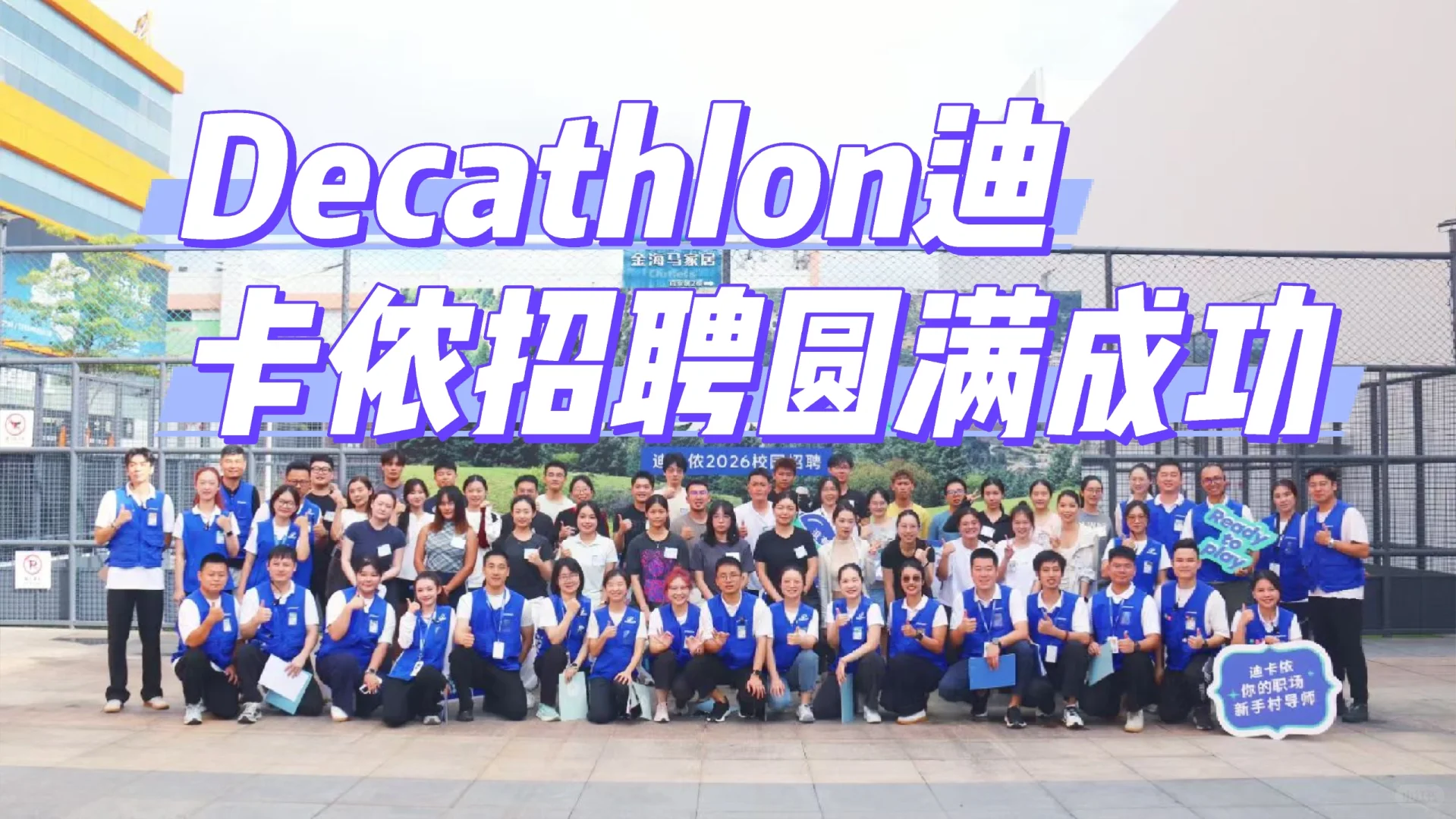 DECATHLON 迪卡侬招聘兼职/全职啦啦啦啦啦