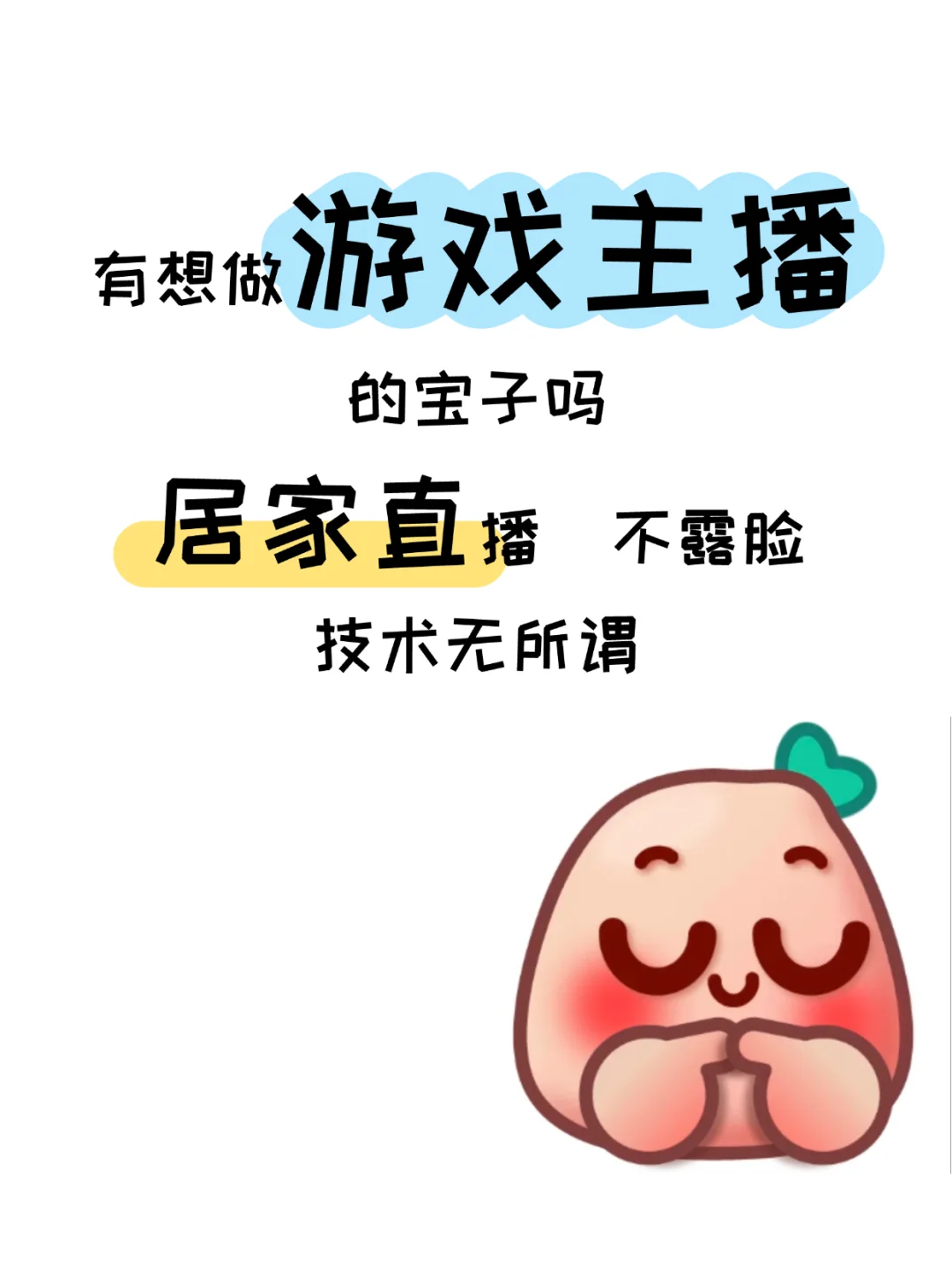 有想做游戏主播的宝子吗