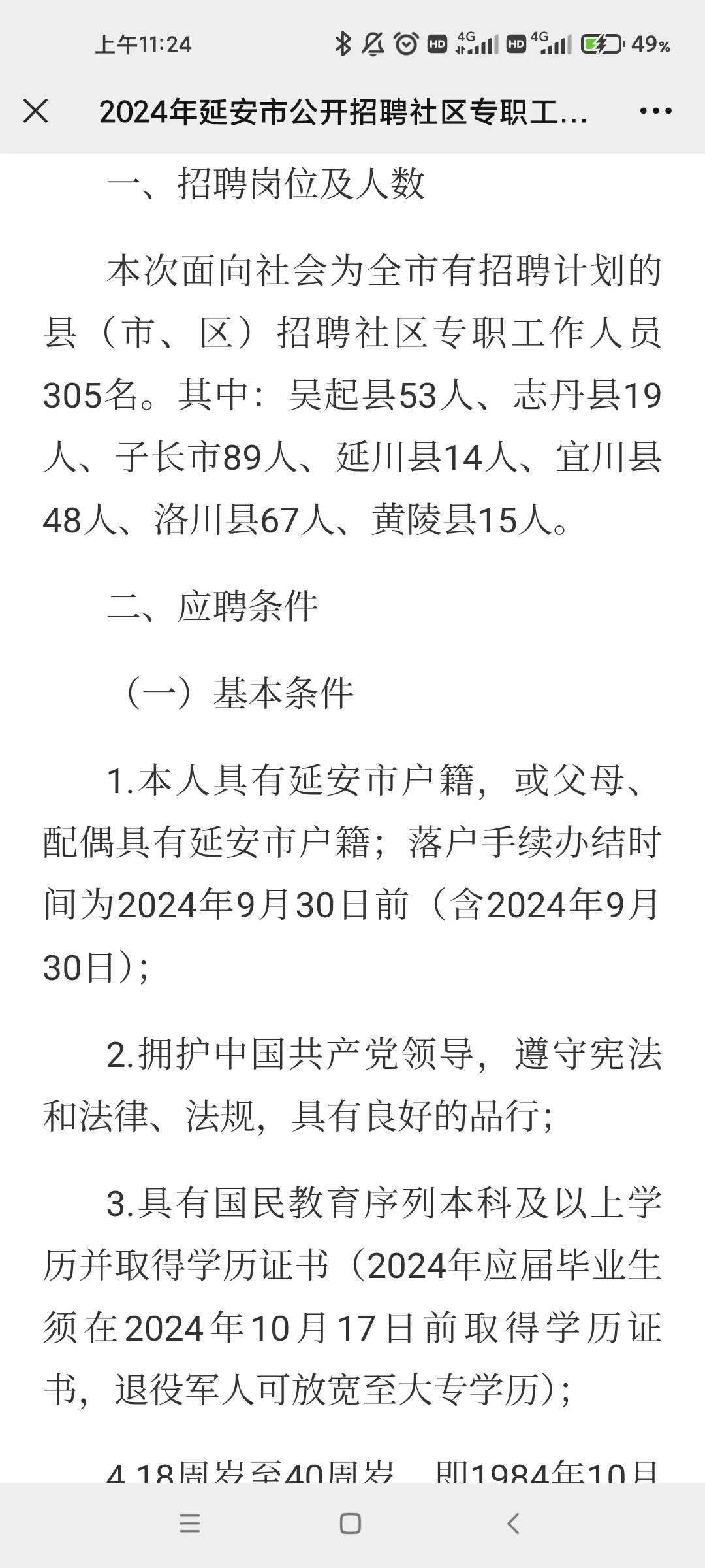 【公告】24年延安社区工作者招聘