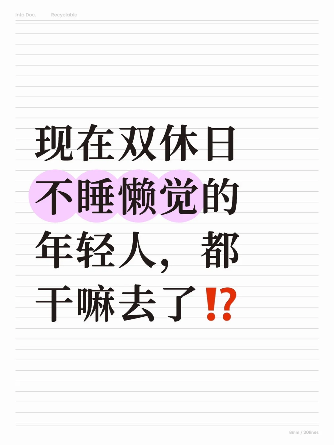 双休日～年轻人都还在睡懒觉吗？不睡干嘛呢