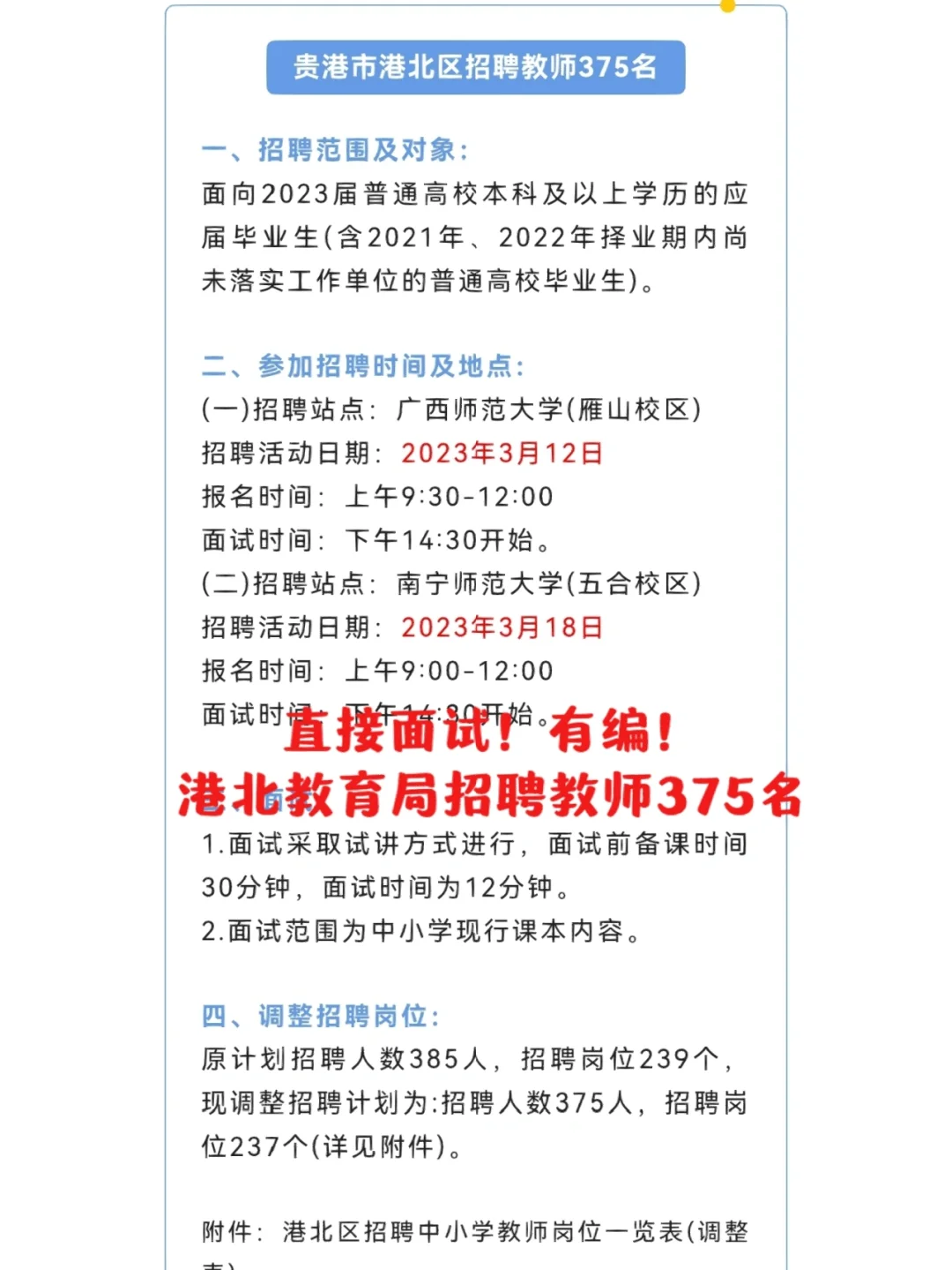 直接面试！有港北教育局招聘中小教师375名