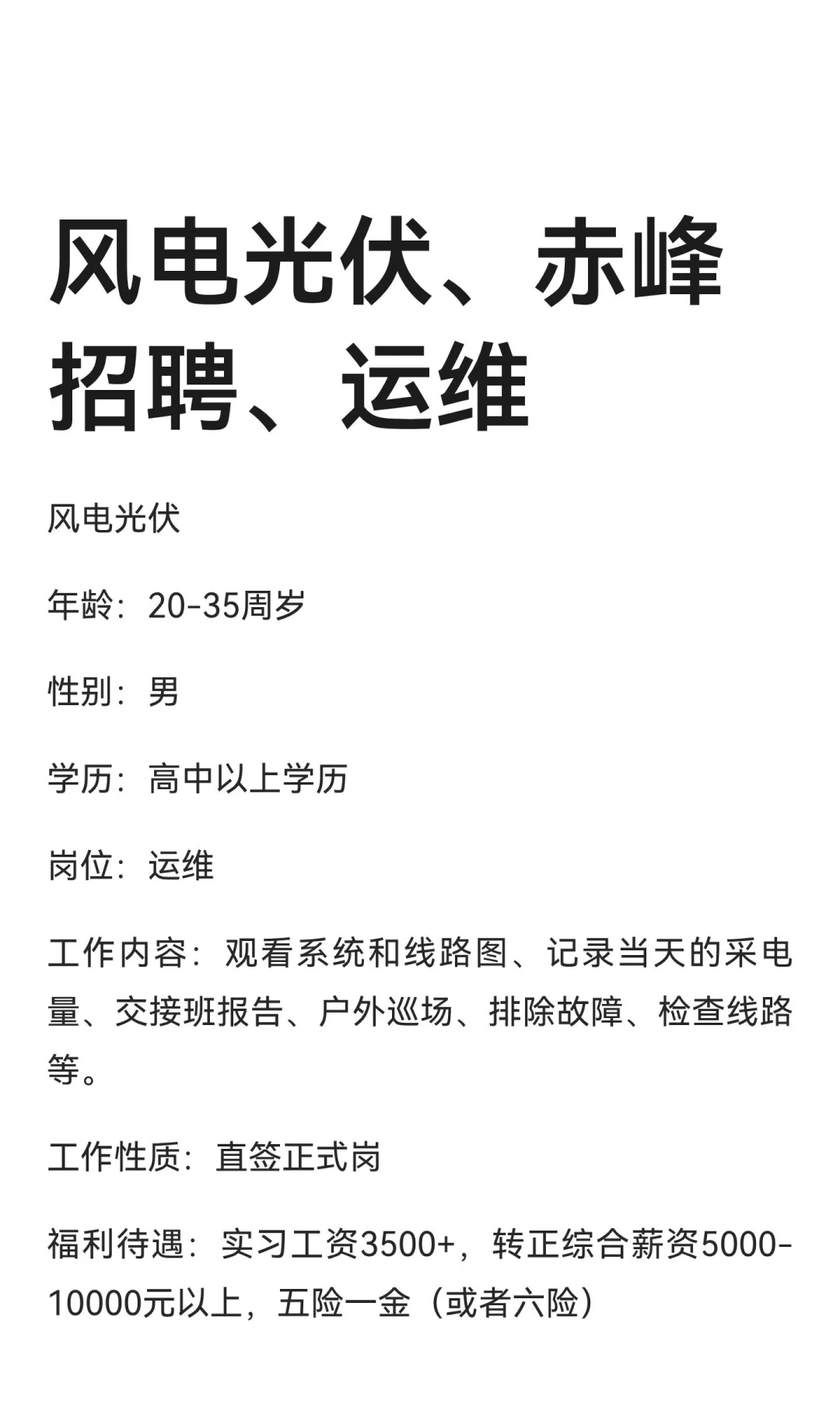 风电光伏、赤峰招聘、运维